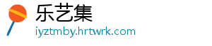 乐艺集
